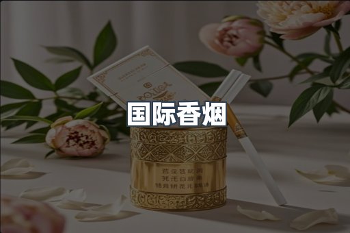 国际香烟