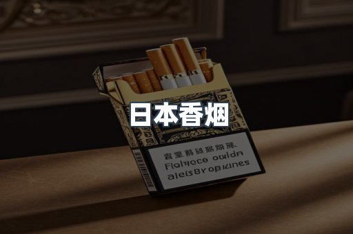 日本香烟